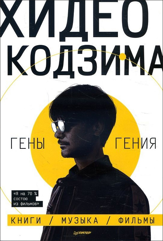

Хидео Кодзима. Гены гения - Хидео Кодзима (978-5-00116-536-1)
