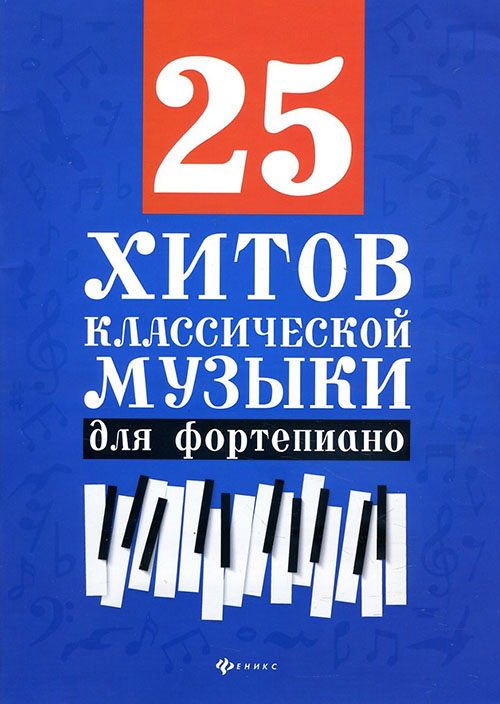 

25 хитов классической музыки для фортепиано - (979-0-66003-662-4)