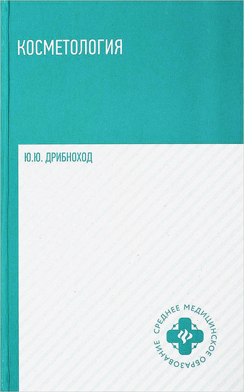 

Косметология - Дрибноход Ю.Ю. (978-5-222-32412-7)