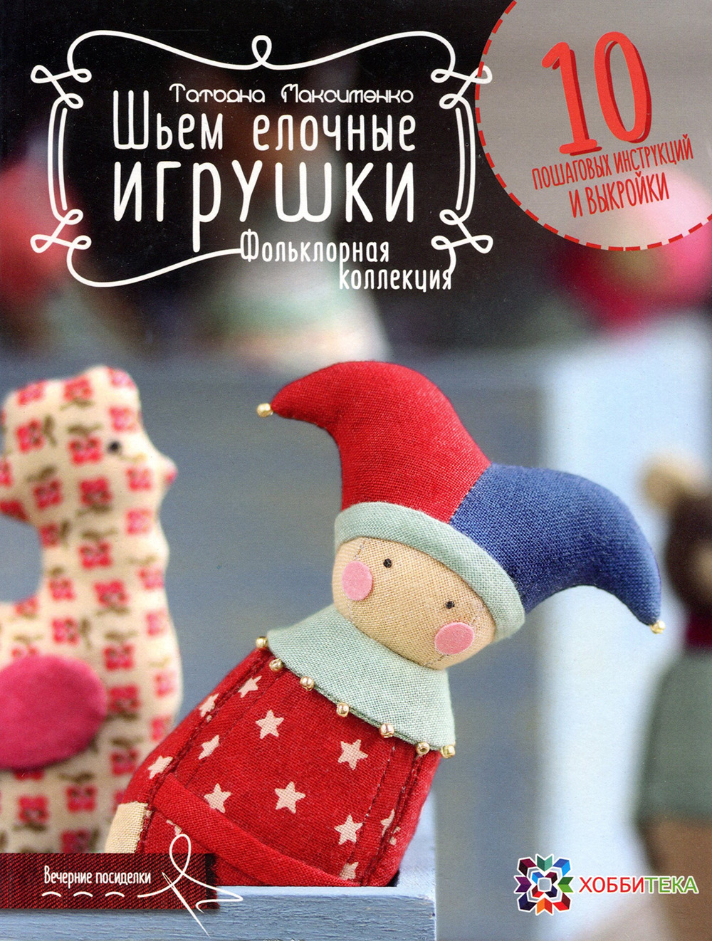 

Шьем елочные игрушки. Фольклорная коллекция - Татьяна Максименко (978-5-9908851-2-7)
