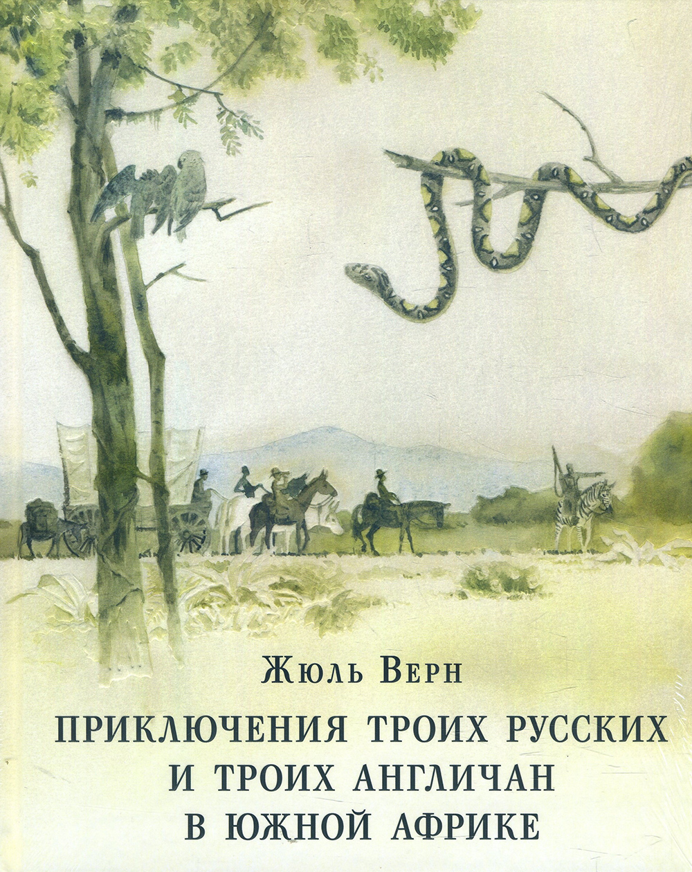 

Приключения троих русских и троих англичан в Южной Африке - Жюль Верн (978-5-4335-0844-6)