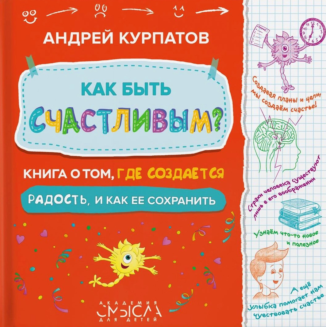 

Как быть счастливым Книга о том, где создается радость и как ее сохранить - Андрей Курпатов (978-5-6042781-5-4)