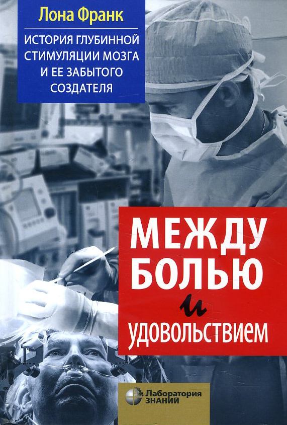 

Между болью и удовольствием. История глубинной стимуляции мозга и ее забытого создателя - Лона Франк (978-5-00101-296-2)