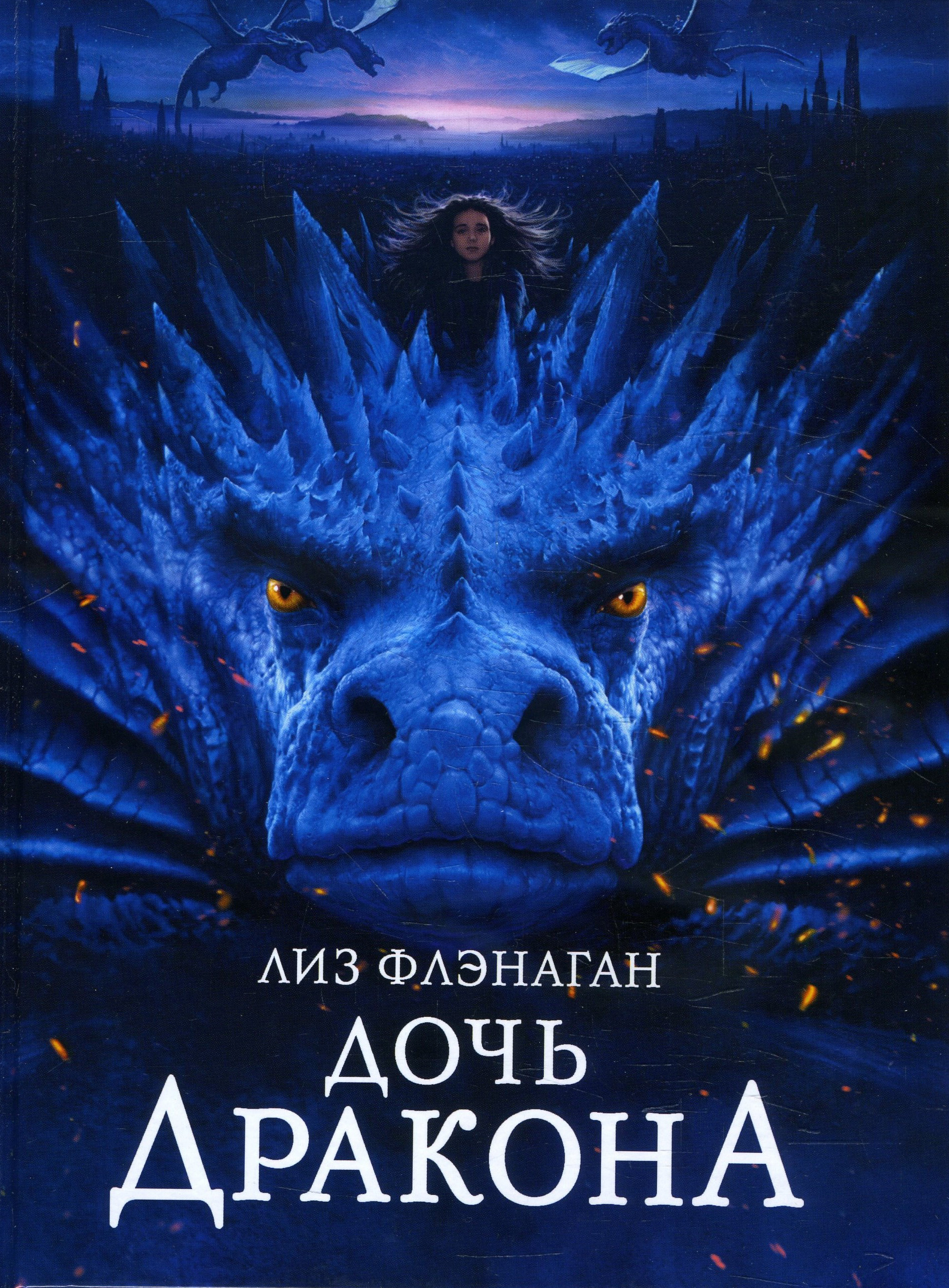 

Дочь Дракона - Лиз Флэнаган (978-5-9951-4657-5)
