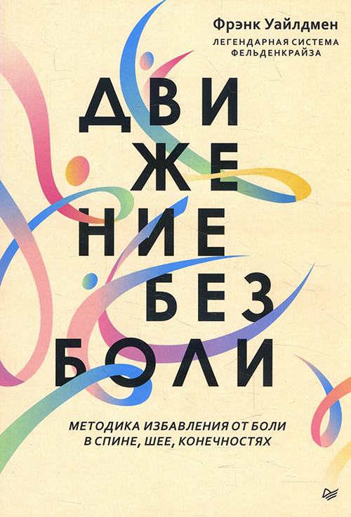 

Движение без боли. Легендарная система Фельденкрайза - Фрэнк Уайлдмен (978-5-4461-1522-8)
