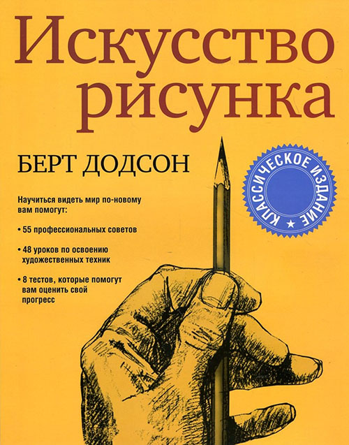 

Искусство рисунка - Берт Додсон (978-985-15-4695-0)