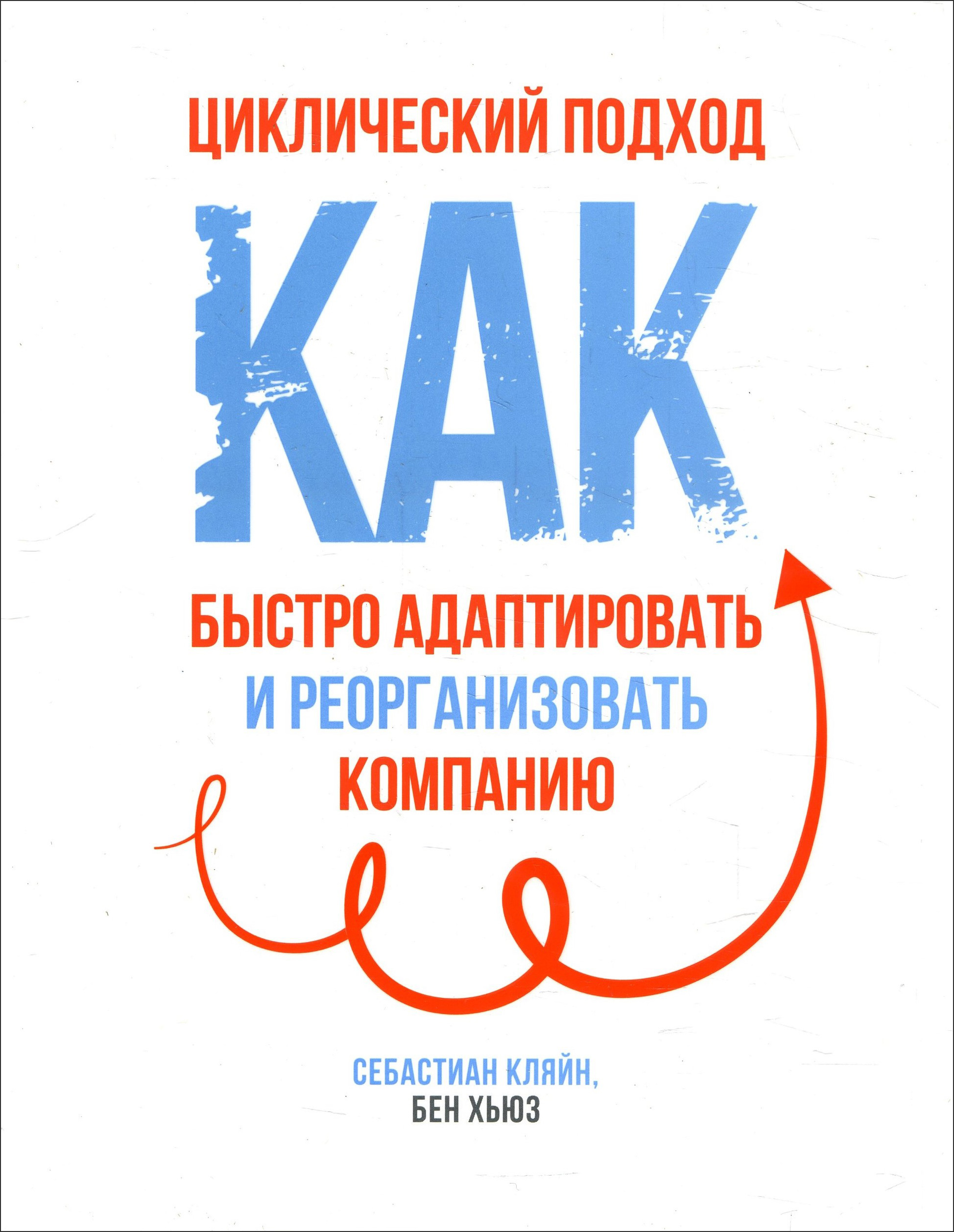 

Циклический подход. Как быстро адаптировать и реорганизовать компанию - Бен Хьюз, Себастиан Кляйн (978-985-15-4662-2)