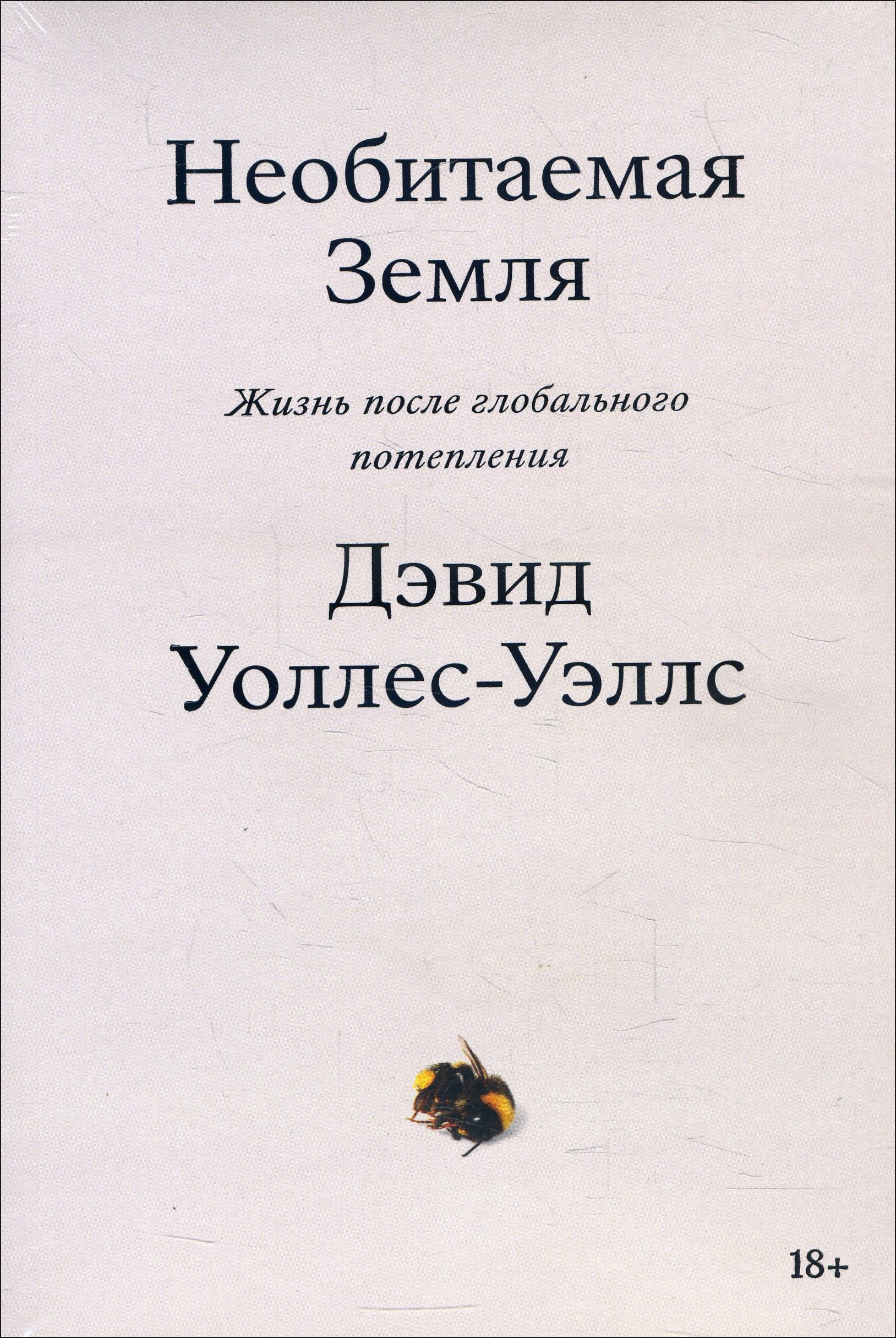 

Необитаемая Земля. Жизнь после глобального потепления - Дэвид Уоллес-Уэллс (978-5-6044580-3-7)