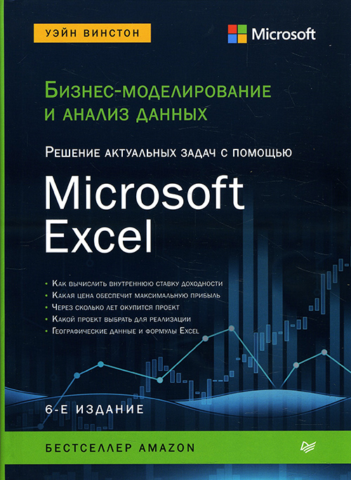 

Бизнес-моделирование и анализ данных. Решение актуальных задач с помощью Microsoft Excel. 6-е издание - Уэйн Винстон (978-5-4461-1446-7)