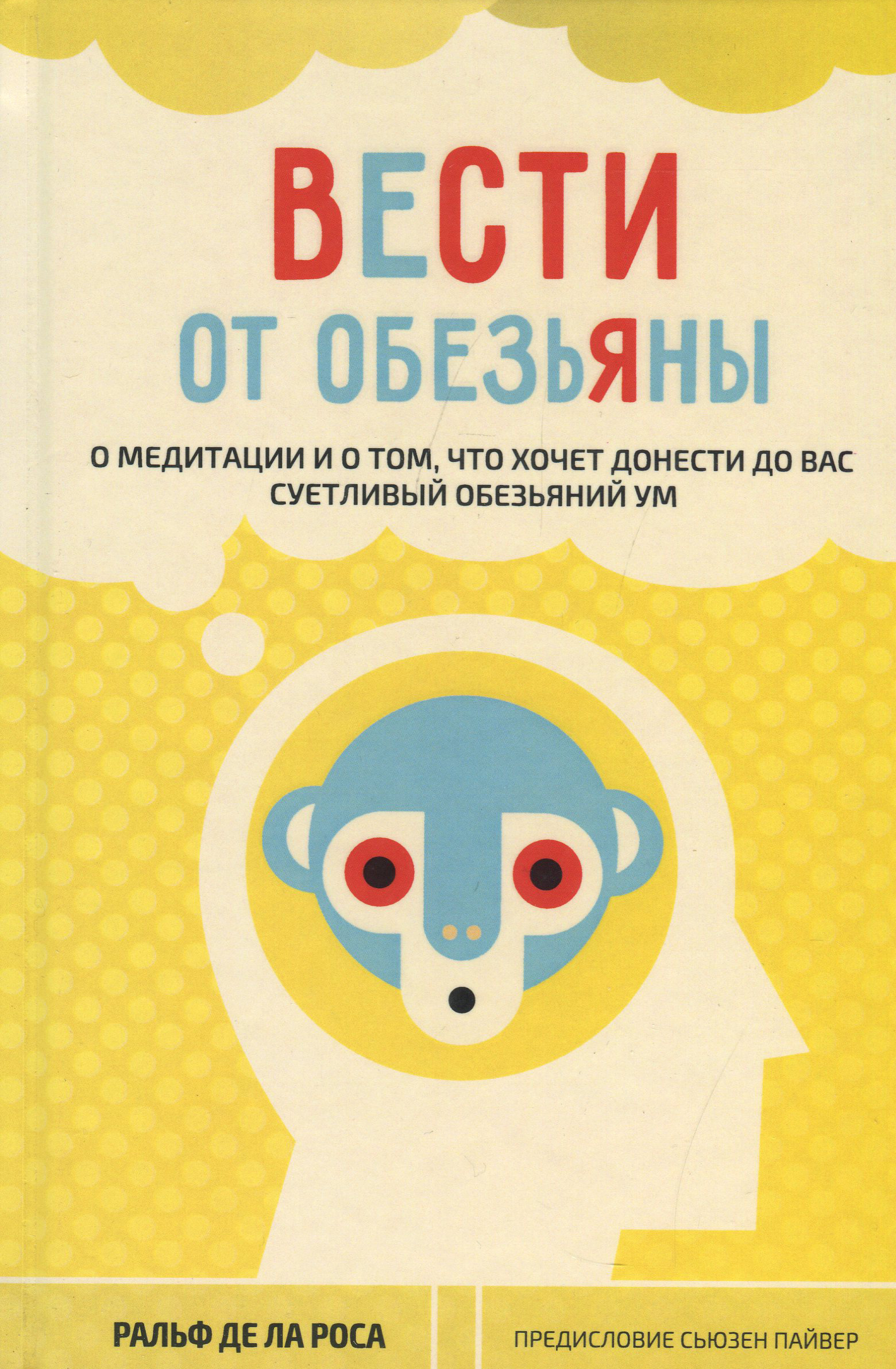 

Вести от обезьяны. О медитации и о том, что хочет донести до вас суетливый обезьяний ум - Ральф Де Ла Роса (978-5-907243-72-9)