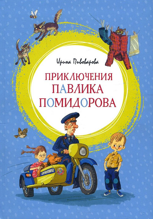 

Приключения Павлика Помидорова - Ирина Пивоварова (978-5-389-15226-7)