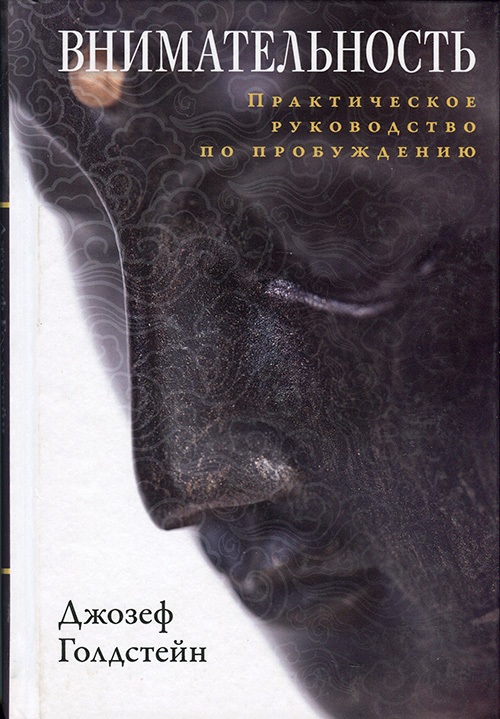 

Внимательность. Практическое руководство по пробуждению - Джозеф Голдстейн (978-5-907243-32-3)