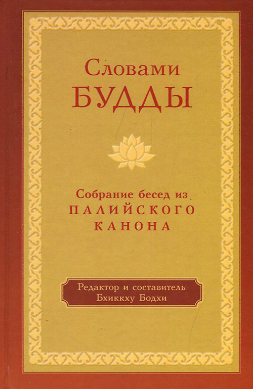 

Словами Будды. Собрание бесед из Палийского канона - Бхиккху Бодхи (978-5-907243-55-2)