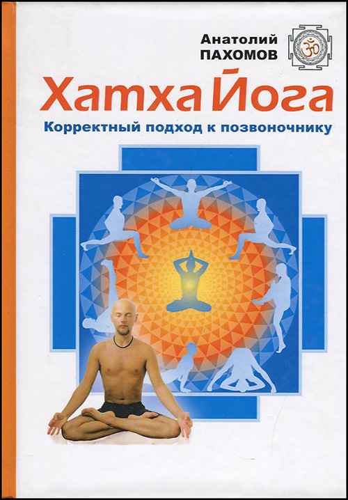 

Хатха-йога. Корректный подход к позвоночнику - Анатолий Пахомов (978-5-6040004-7-2)