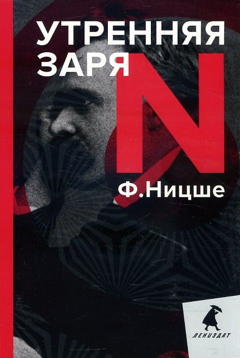

Утренняя заря - Фридрих Ницше (978-5-6045043-9-0)