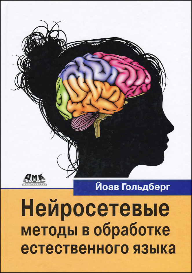 

Нейросетевые методы в обработке естественного языка - Йоав Гольдберг (978-5-97060-754-1)