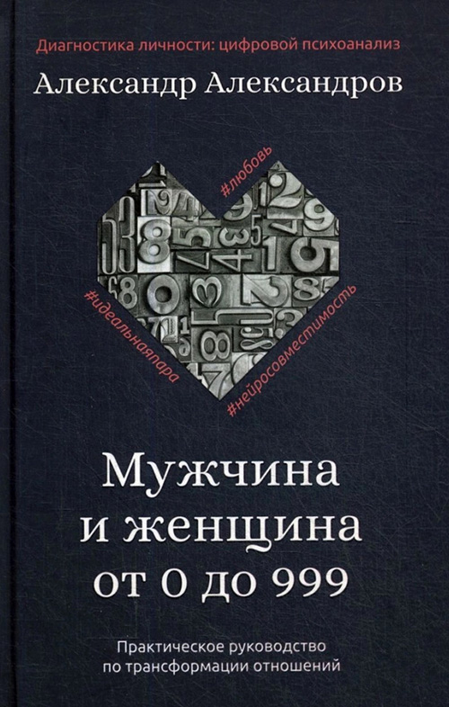 

Мужчина и женщина от 0 до 999. Практическое руководство по трансформации отношений - Александр Александров (978-5-386-13723-6)