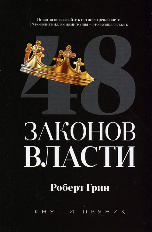 

48 законов власти - Роберт Грин (978-5-386-13551-5)