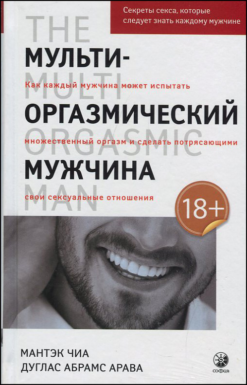 

Мульти-оргазмический мужчина - Абрамс Дуглас, Мантэк Чиа (978-5-906897-75-6)