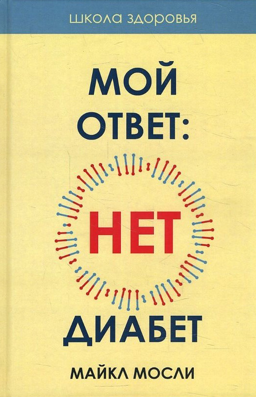 

Мой ответ: нет, диабет - Майкл Мосли (978-5-386-13831-8)