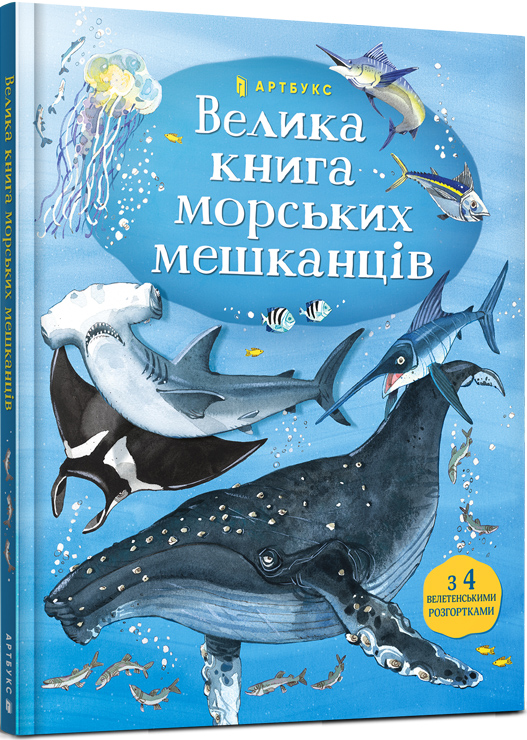

Велика книга морських мешканців - Мінна Лейсі (978-617-7940-17-2)