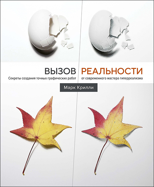 

Вызов реальности. Секреты создания точных графических работ от современного мастера гиперреализма - Марк Крилли (978-5-389-16393-5)