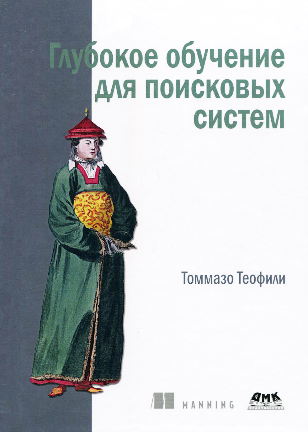 

Глубокое обучение для поисковых систем - Томмазо Теофили (978-5-97060-776-3)