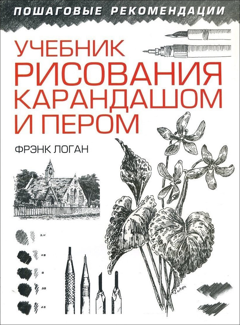

Учебник рисования карандашом и пером - Фрэнк Логан (978-985-15-4209-9)