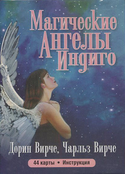 

Магические ангелы индиго (44 карты, инструкция) - Дорин Вирче, Чарльз Вирче (978-985-15-2156-8)