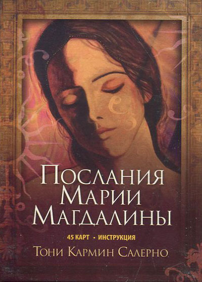 

Послания Марии Магдалины - Тони Кармин Салерно (978-985-15-1605-2)
