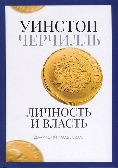 

Уинстон Черчилль. Личность и власть. 1939-1965 - Дмитрий Медведев (978-5-386-13506-5)