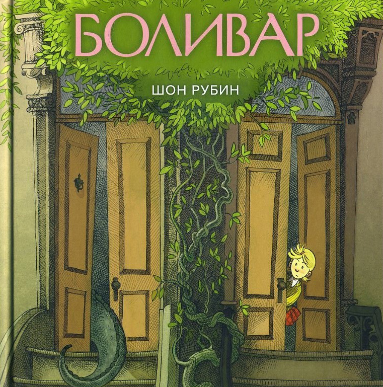 

Боливар - Шон Рубин (978-5-00146-386-3)