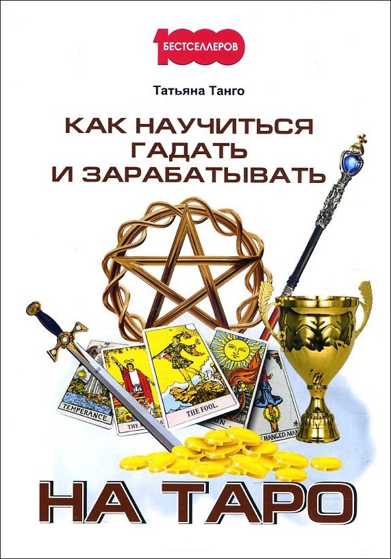 

Как научиться гадать и зарабатывать на Таро - Татьяна Танго (978-5-00144-345-2)