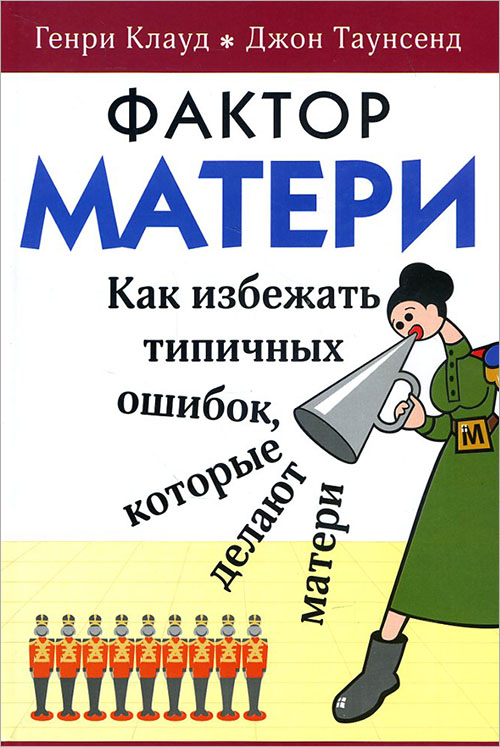 

Фактор матери. Как избежать типичных ошибок, которые делают матери - Генри Клауд Джон Таунсенд (978-5-86181-562-8)