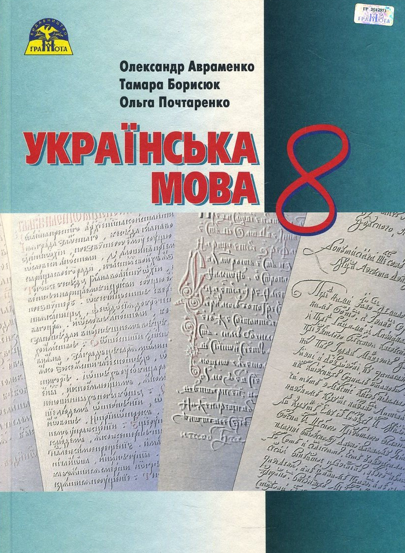 

Українська мова 8 клас. Підручник вид. ГРАМОТА - Олександр Авраменко, Ольга Почтаренко, Тамара Борисюк (978-966-349-584-2)