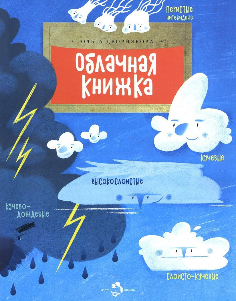 

Облачная книжка - Ольга Дворнякова (978-5-907312-14-2)