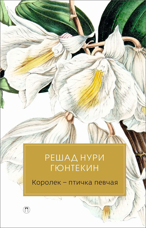

Королек - птичка певчая - Гюнтекин Р.Н. (978-5-9907441-1-0)