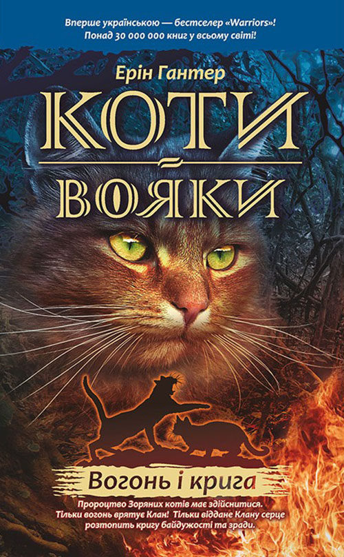 

Коти-вояки. Книга 2. Вогонь і крига - Ерін Гантер (978-617-7312-61-0)