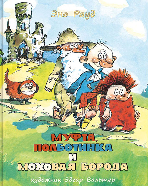 

Муфта, Полботинка и Моховая Борода (1 и 2 части) - Эно Рауд (978-5-4335-0208-6)