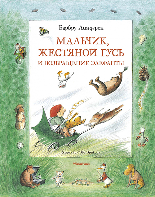 

Мальчик, Жестяной Гусь и возвращение Элефанты - Барбру Линдгрен (978-5-389-16741-4)