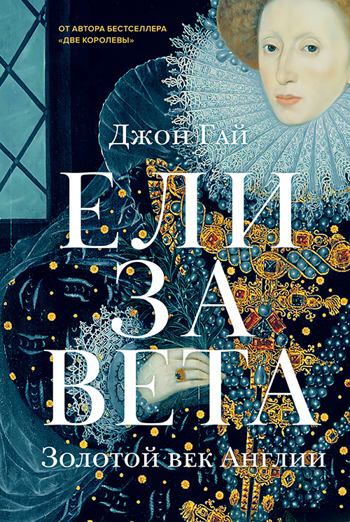 

Елизавета. Золотой век Англии - Джон Гай (978-5-389-14550-4)