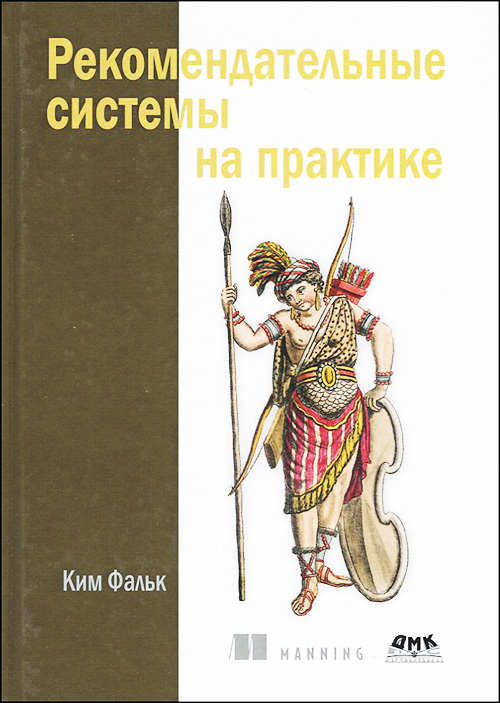 

Рекомендательные системы на практике - Ким Фальк (978-5-97060-774-9)