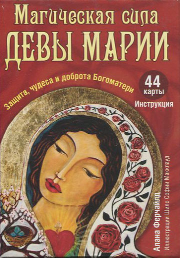 

Магическая сила Девы Марии (44 карты, инструкция ) - Алана Ферчайлд (978-985-15-2714-0)