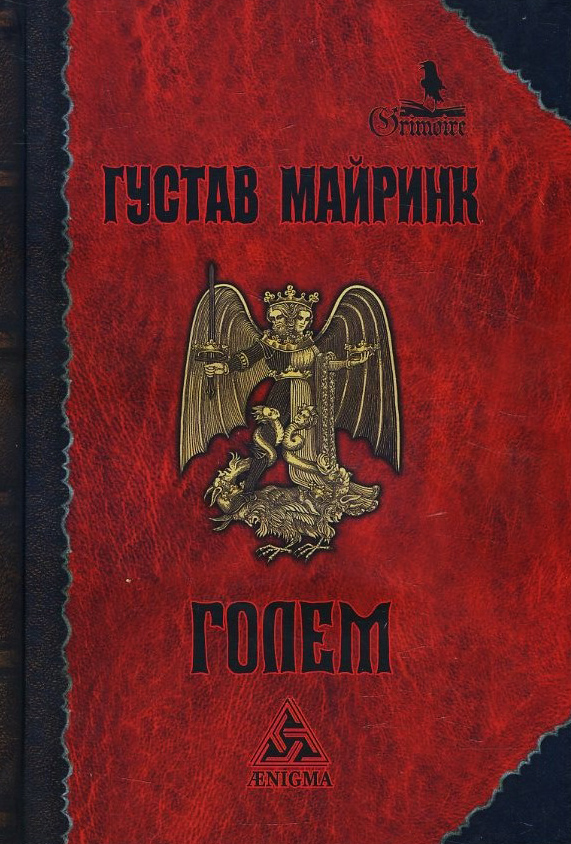 

Голем - Густав Майринк (978-5-94698-301-3)