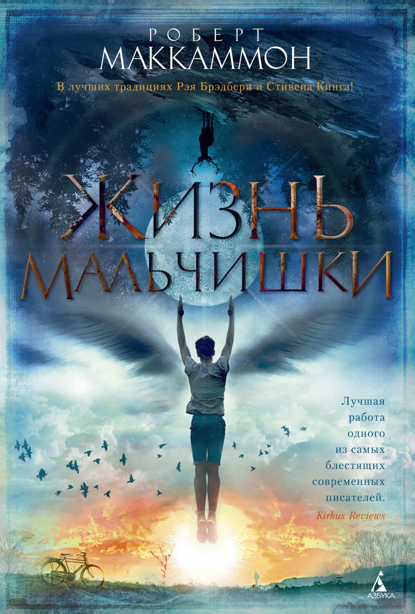 

Жизнь мальчишки - Роберт Маккаммон (978-5-389-16146-7)