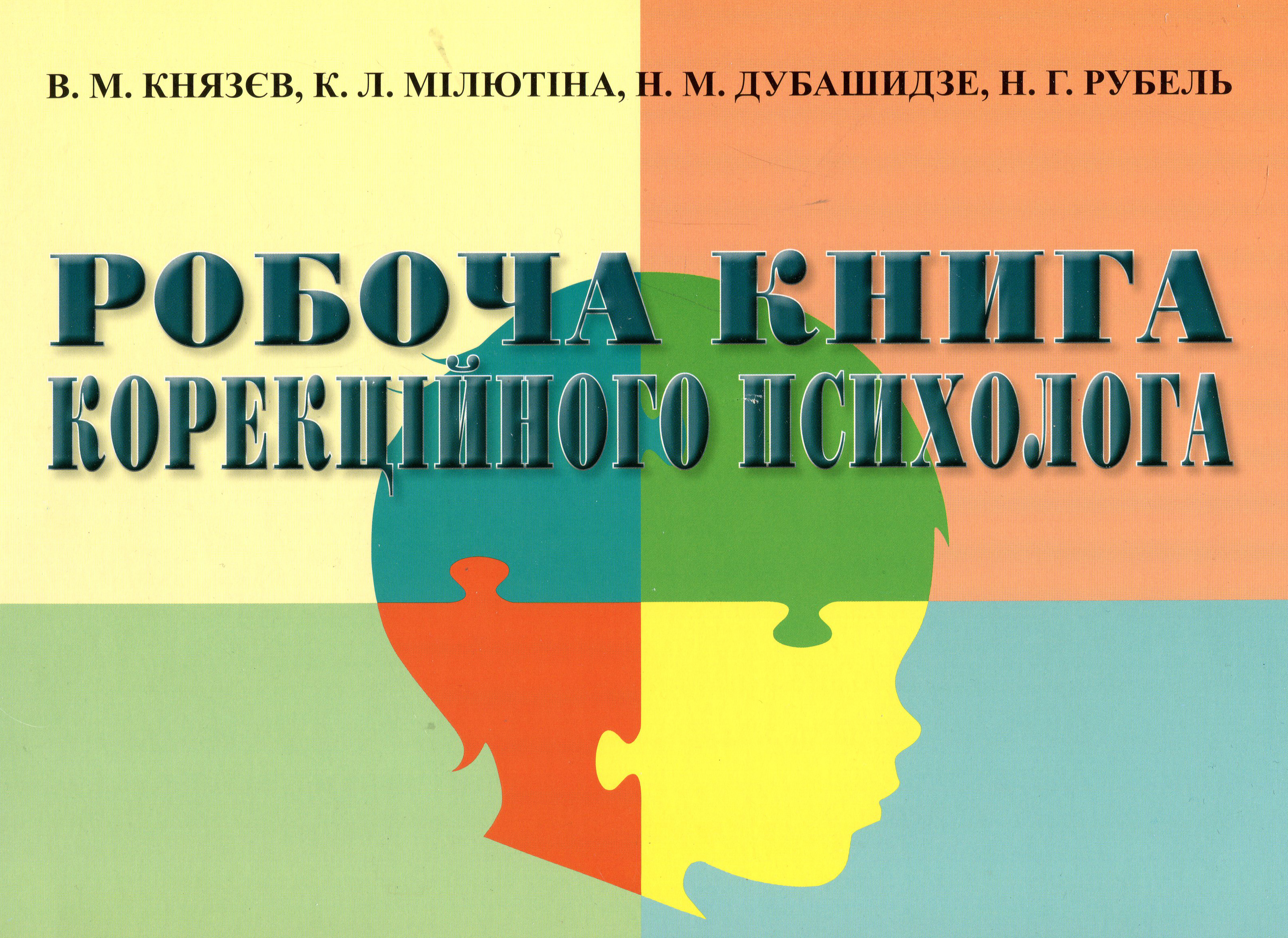 

Робоча книга корекційного психолога - Владислав Князєв, Катерина Мілютіна, Н. Рубель, Нателла Дубашидзе (978-617-7015-91-7)