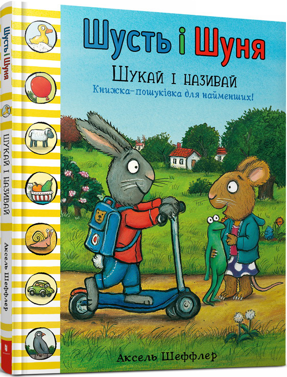 

Шусть і Шуня. Шукай і називай - Аксель Шеффлер (978-617-7940-25-7)