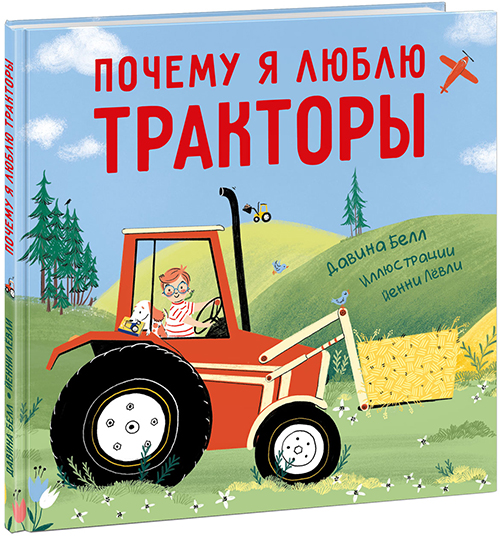 

Почему я люблю тракторы - Давина Белл (978-5-4335-0872-9)