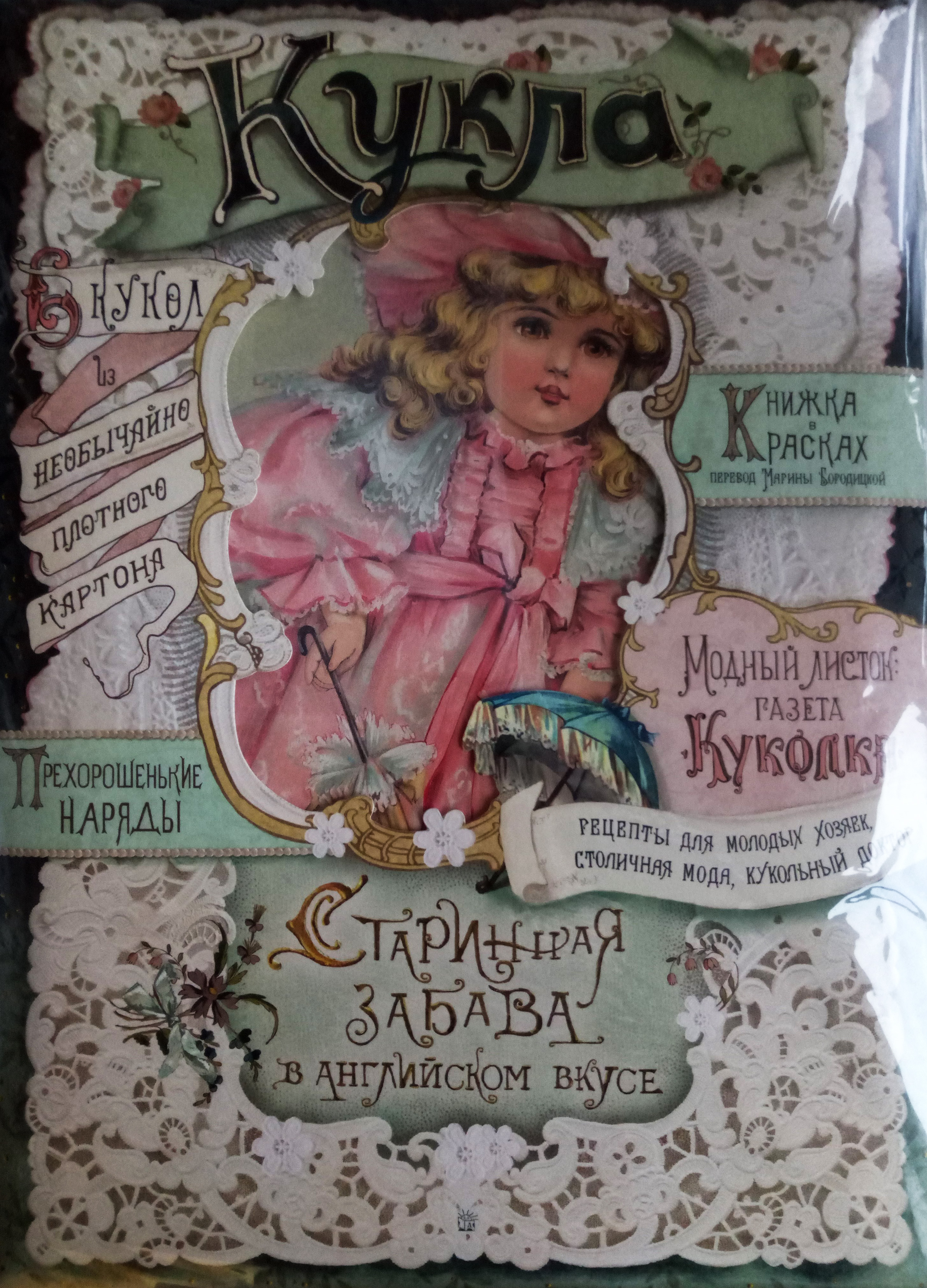 

Кукла. Старинная забава в английском вкусе - (978-5-9287-3030-7)