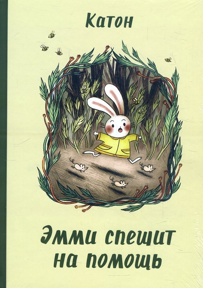 

Эмми спешит на помощь - Катон (978-5-4335-0874-3)